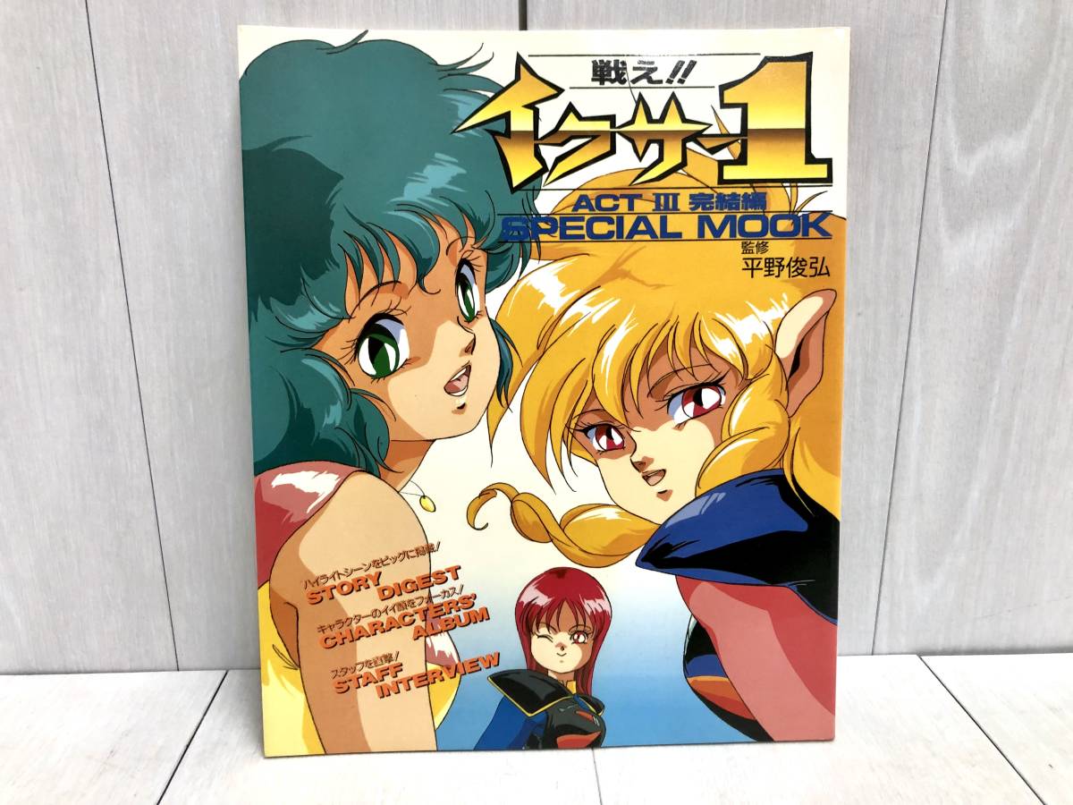 送料無料 2冊セット 初版 ICZER-ONE 戦え イクサー1 あまとりあ社