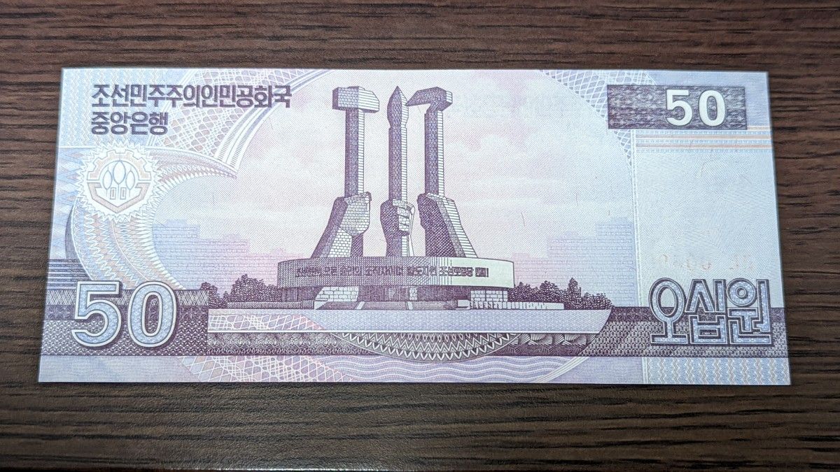 北朝鮮 建国70周年記念 50ウォン レア 紙幣 朝鮮 外国紙幣 札 券 未