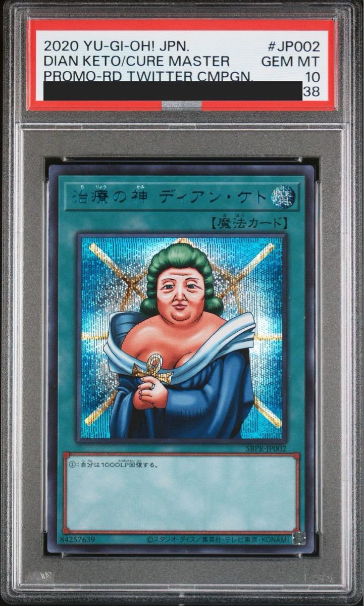 PSA10】治療の神 ディアン・ケト SBPR-JP002 ブルーシークレット