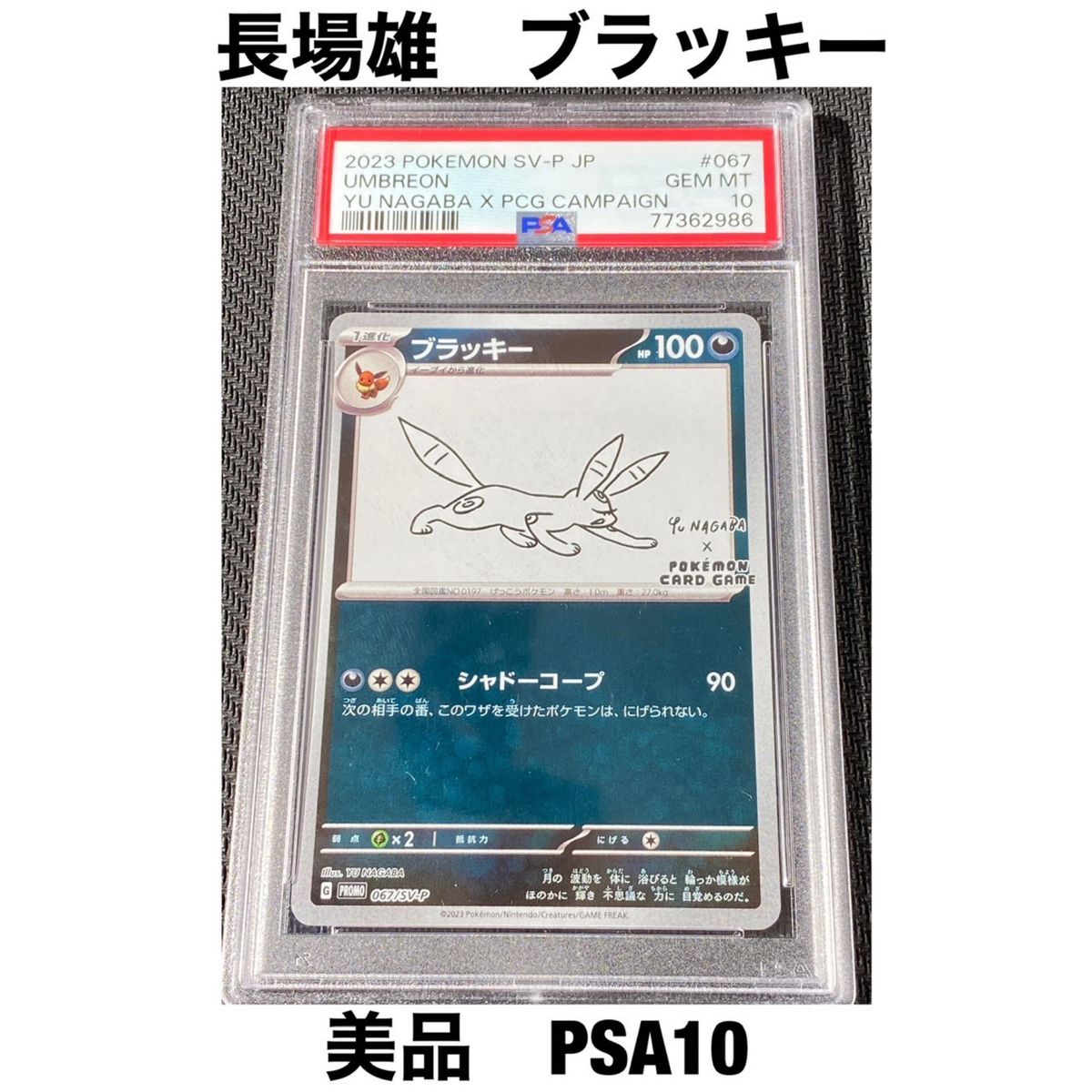 ブラッキー PSA10 067/SV-P 長場雄 イーブイ プロモカード YU NAGABA