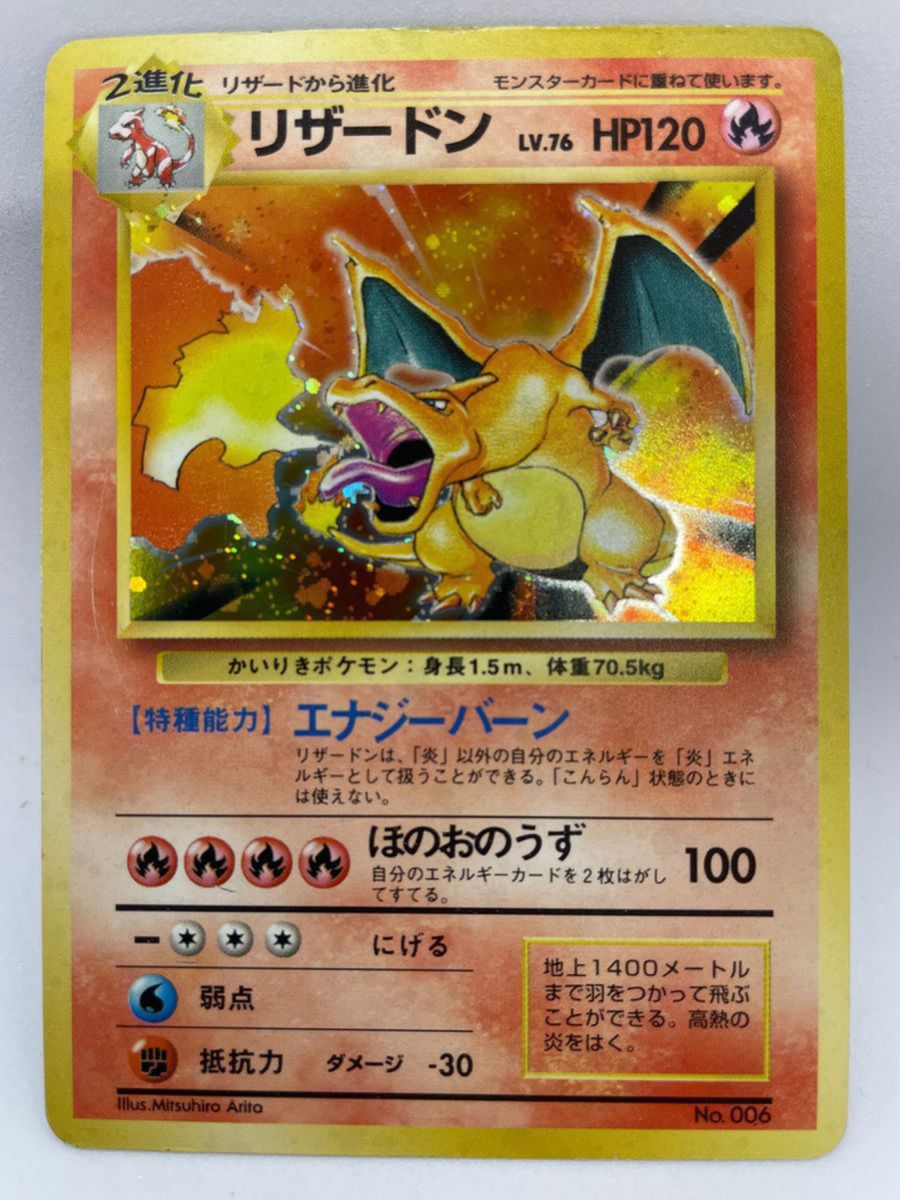 ポケモンカード 第一弾 かいりきリザードン 1996 発売 初版 旧裏 ワン