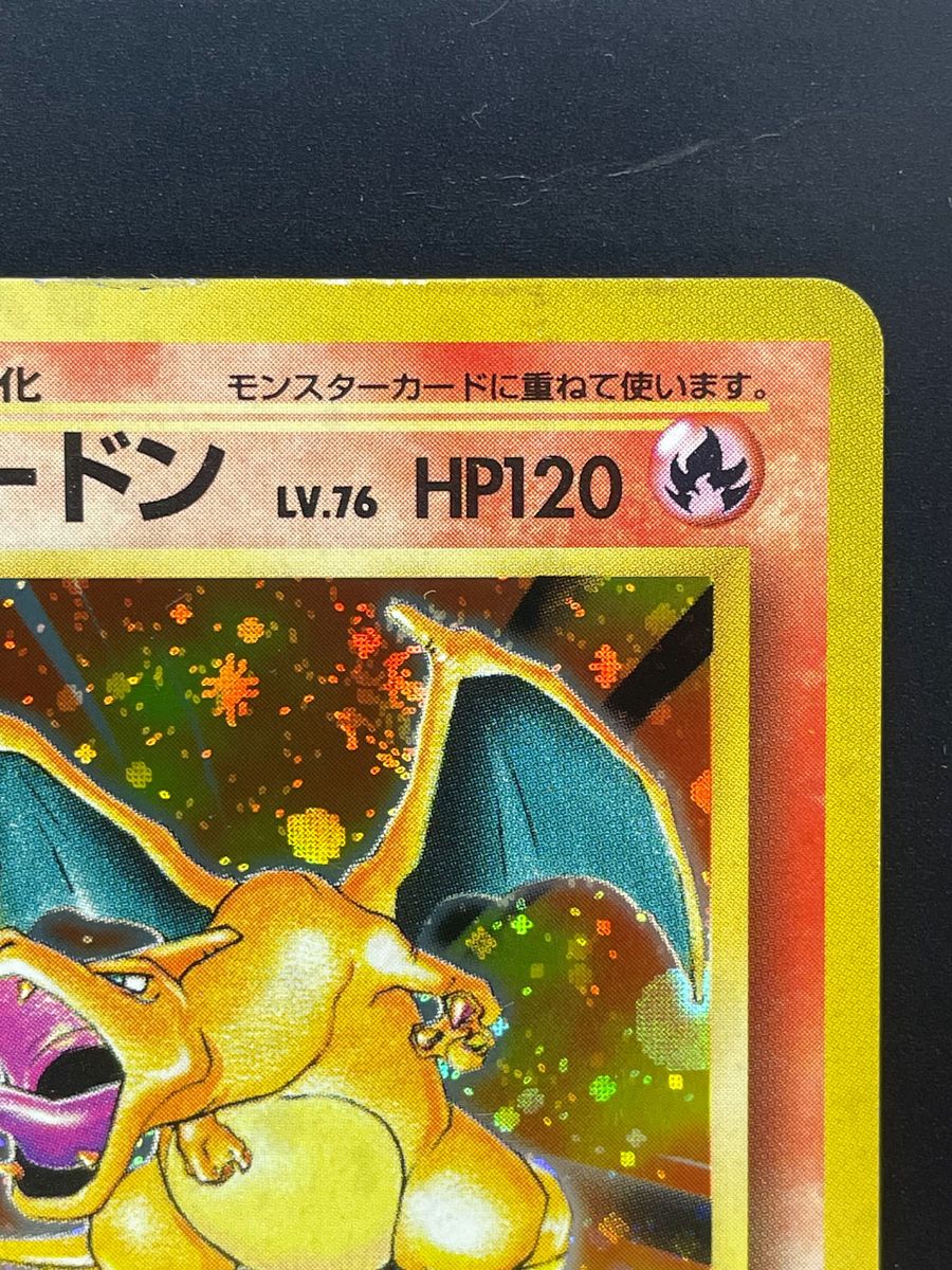ポケモンカード 第一弾 かいりきリザードン 1996 発売 初版 旧裏 ワン