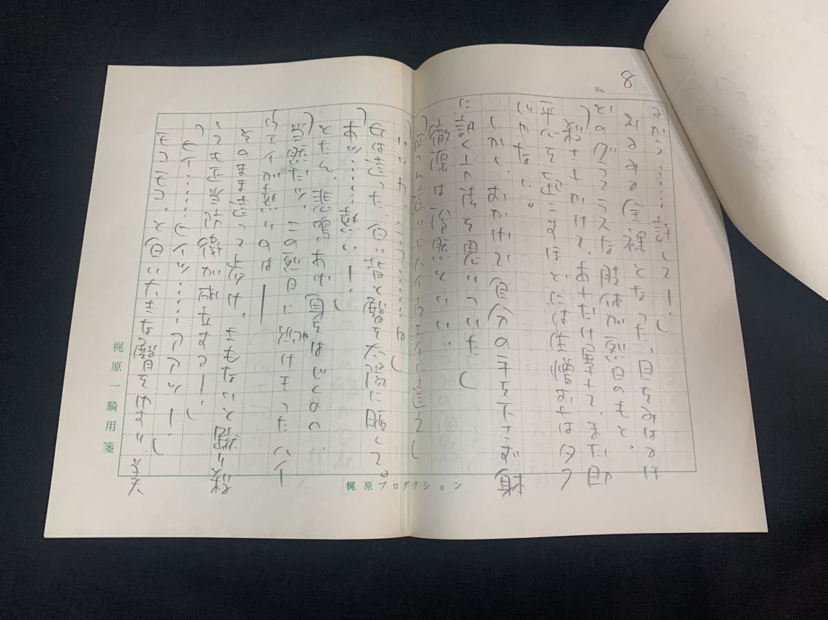 梶原一騎新カラテ地獄変原稿400字原稿用紙9枚真筆希少（K37B##）|跨買