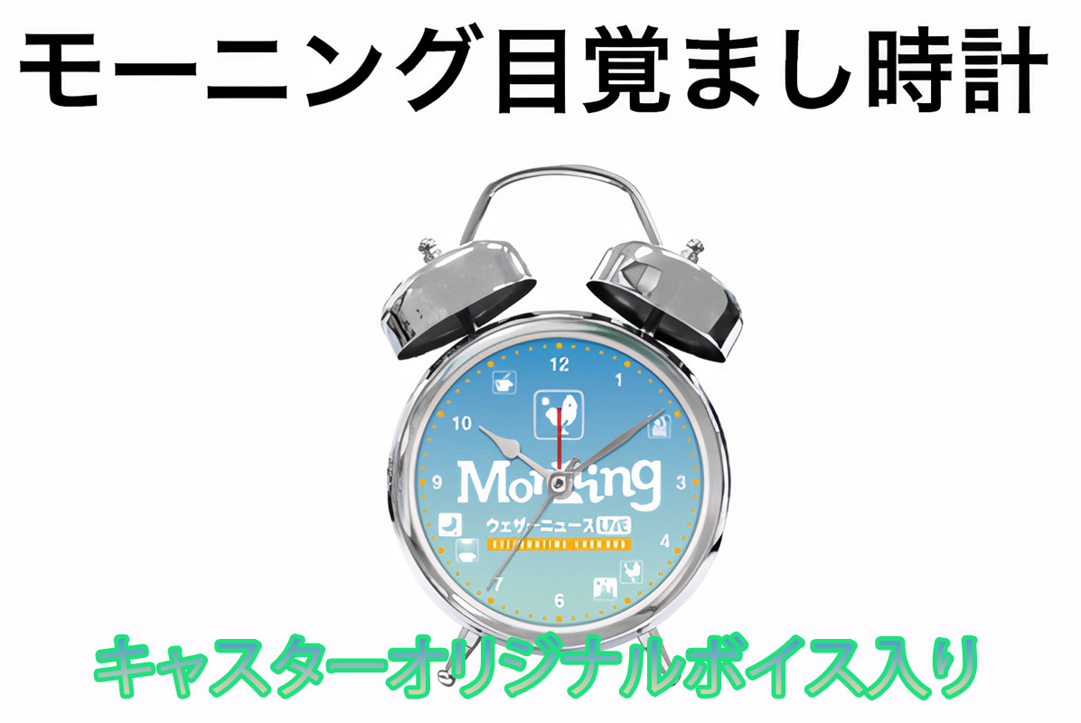 ウェザーニュースLIVE キャスターボイス入り目覚まし時計 【公式通販】