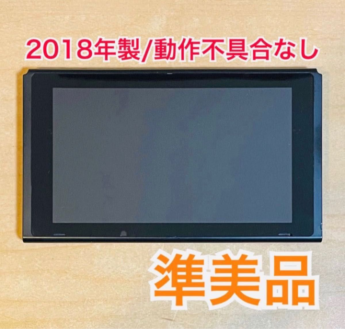 Nintendo Switch ニンテンドースイッチ 本体のみ 2018年製 最安値 値下