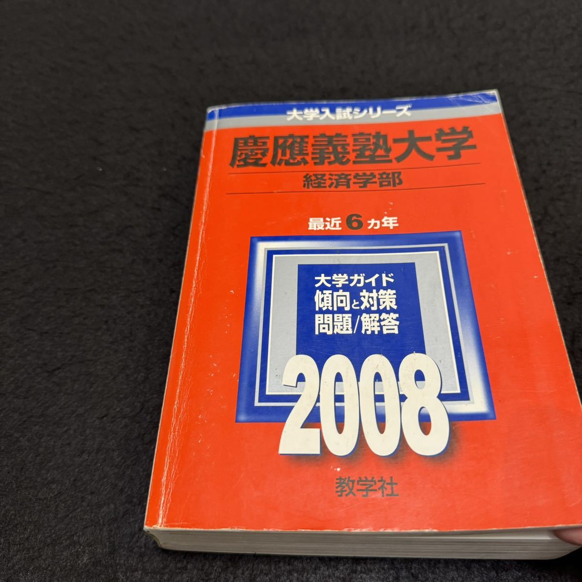 翌日発送】 慶應義塾大学 経済学部 2002年～2019年 18年分 赤本｜Yahoo