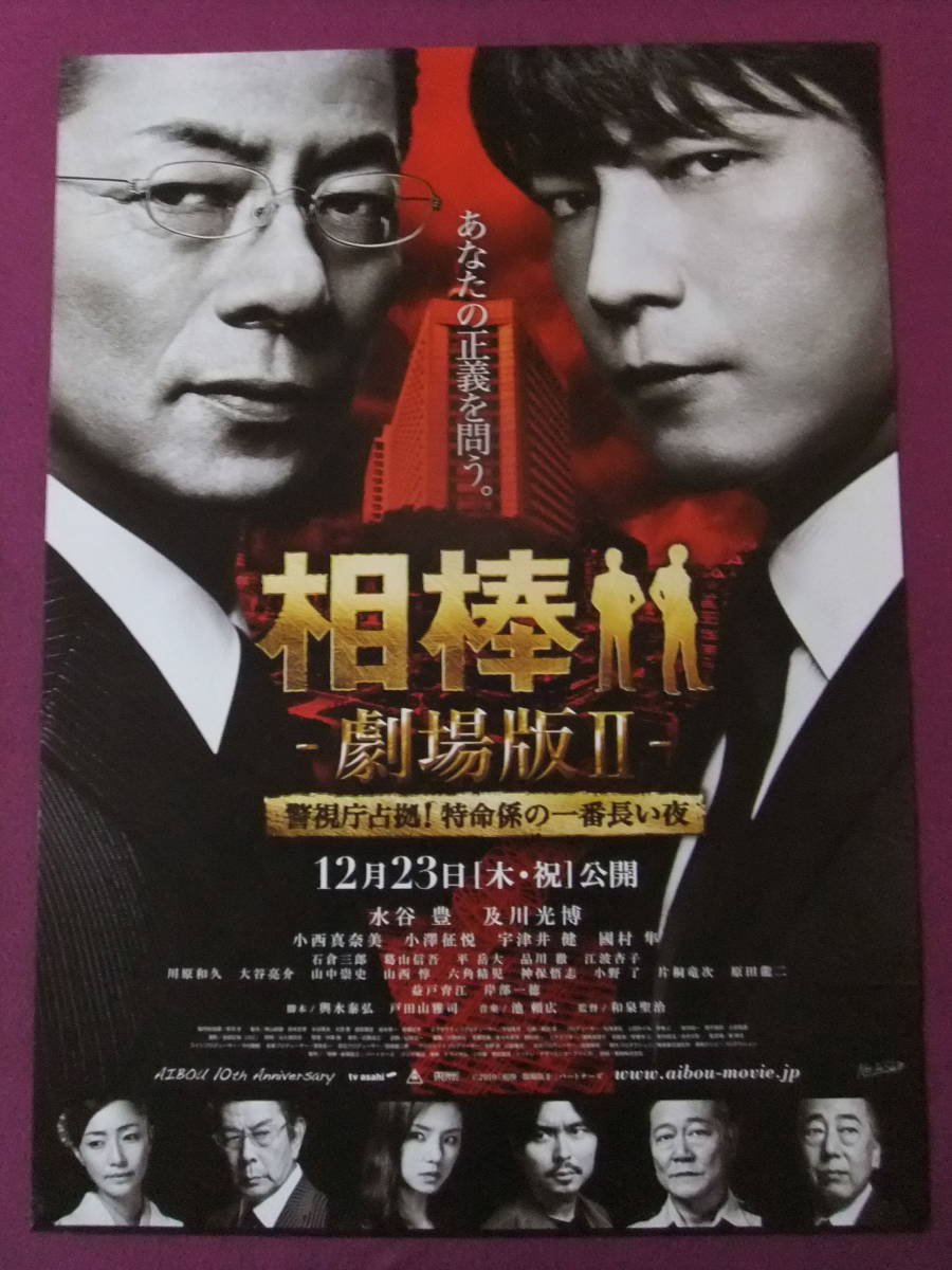 Yahoo!オークション - S8288/絶品 邦画ポスター/『相棒-劇場版II- 警