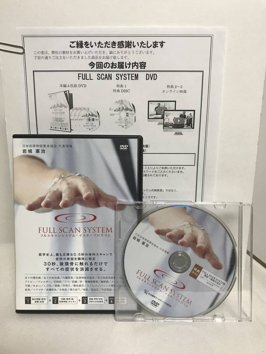 岩城憲治フルスキャンシステム ・マスタープログラム治療院