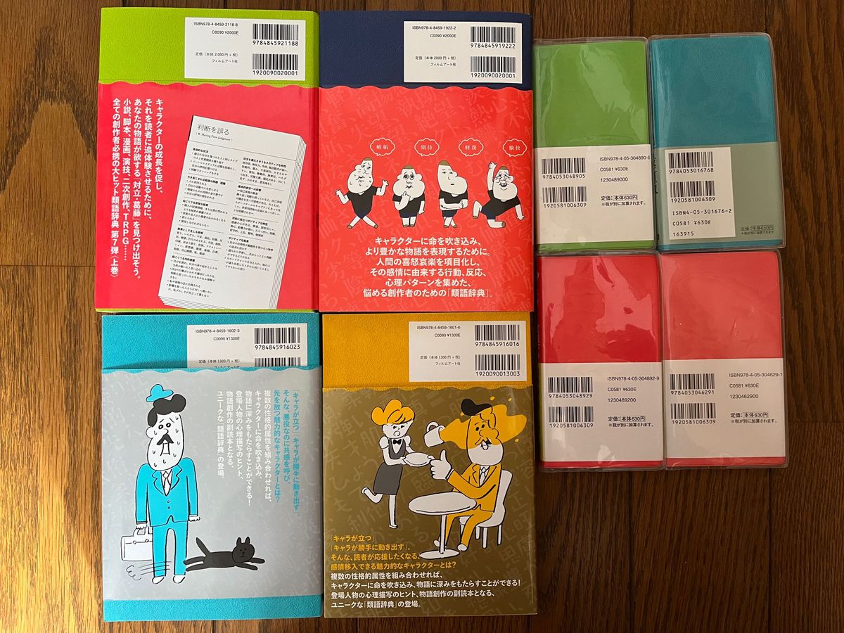 対立・葛藤類語辞典 感情類語辞典（増補改訂版） 性格類語辞典 他