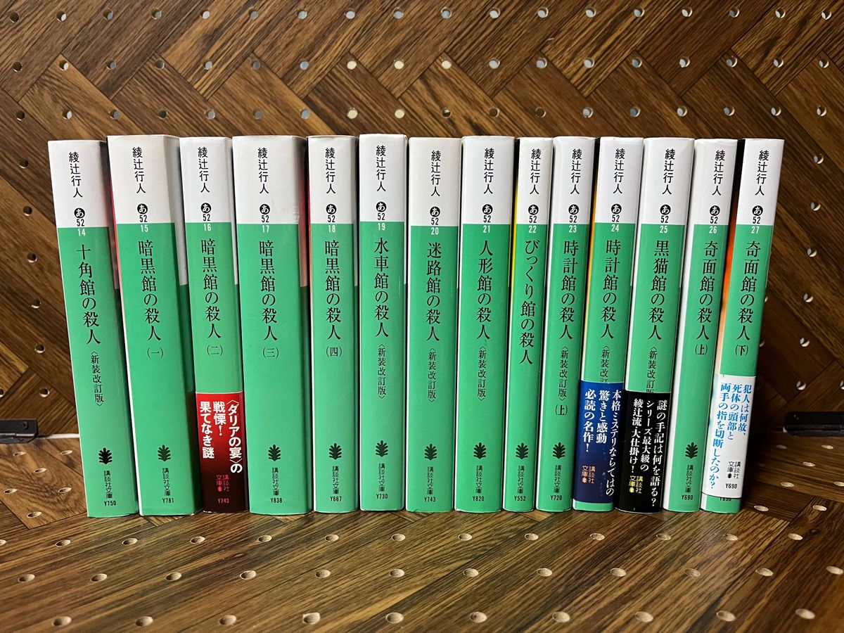 綾辻行人 館シリーズ全巻セット 14冊 綾辻行人 館シリーズ全巻など