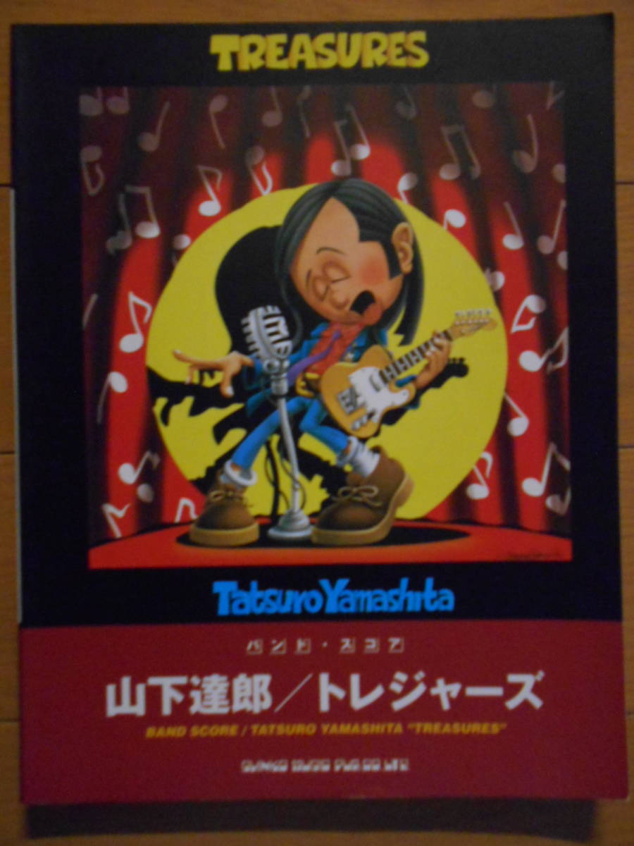 Yahoo!オークション - 山下達郎 トレジャーズ バンドスコア タブ譜 風