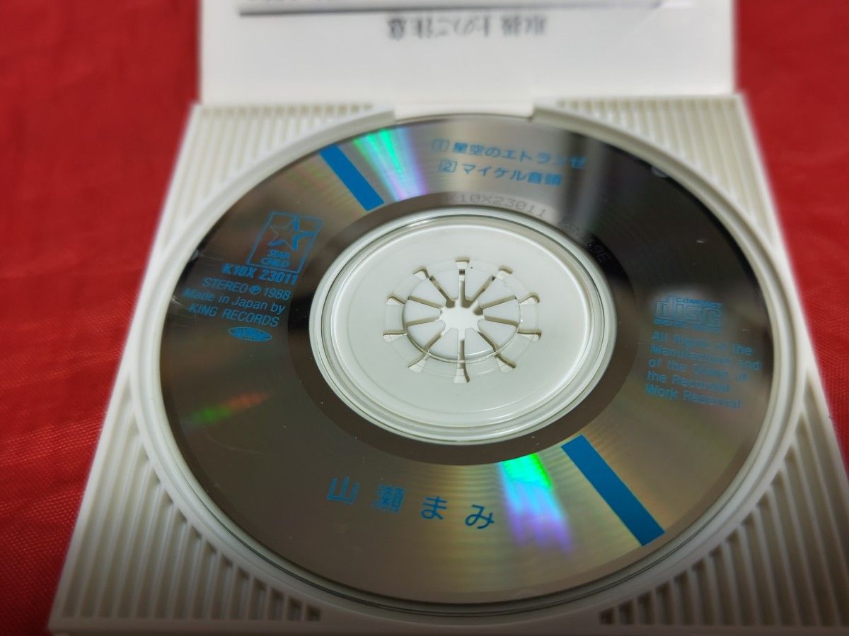 中古 廃盤 山瀬まみ 星空のエトランゼ 8cm シングルCD ホワッツ