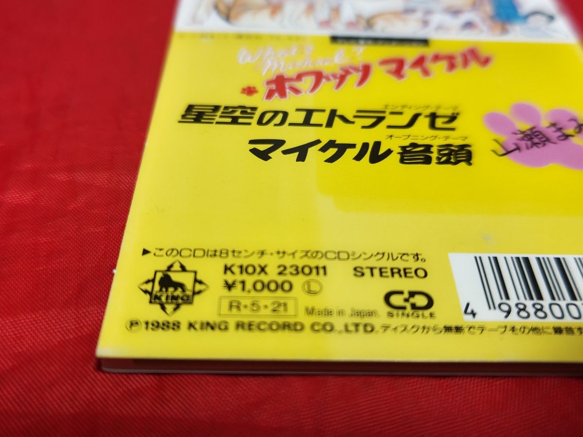 中古 廃盤 山瀬まみ 星空のエトランゼ 8cm シングルCD ホワッツ
