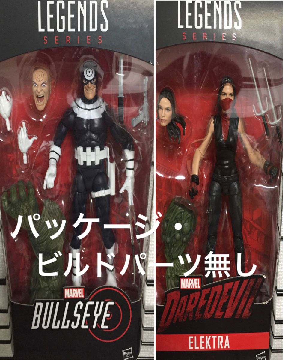 Z様ご購入分】マーベルレジェンド デアデビル エレクトラ ブルズアイ