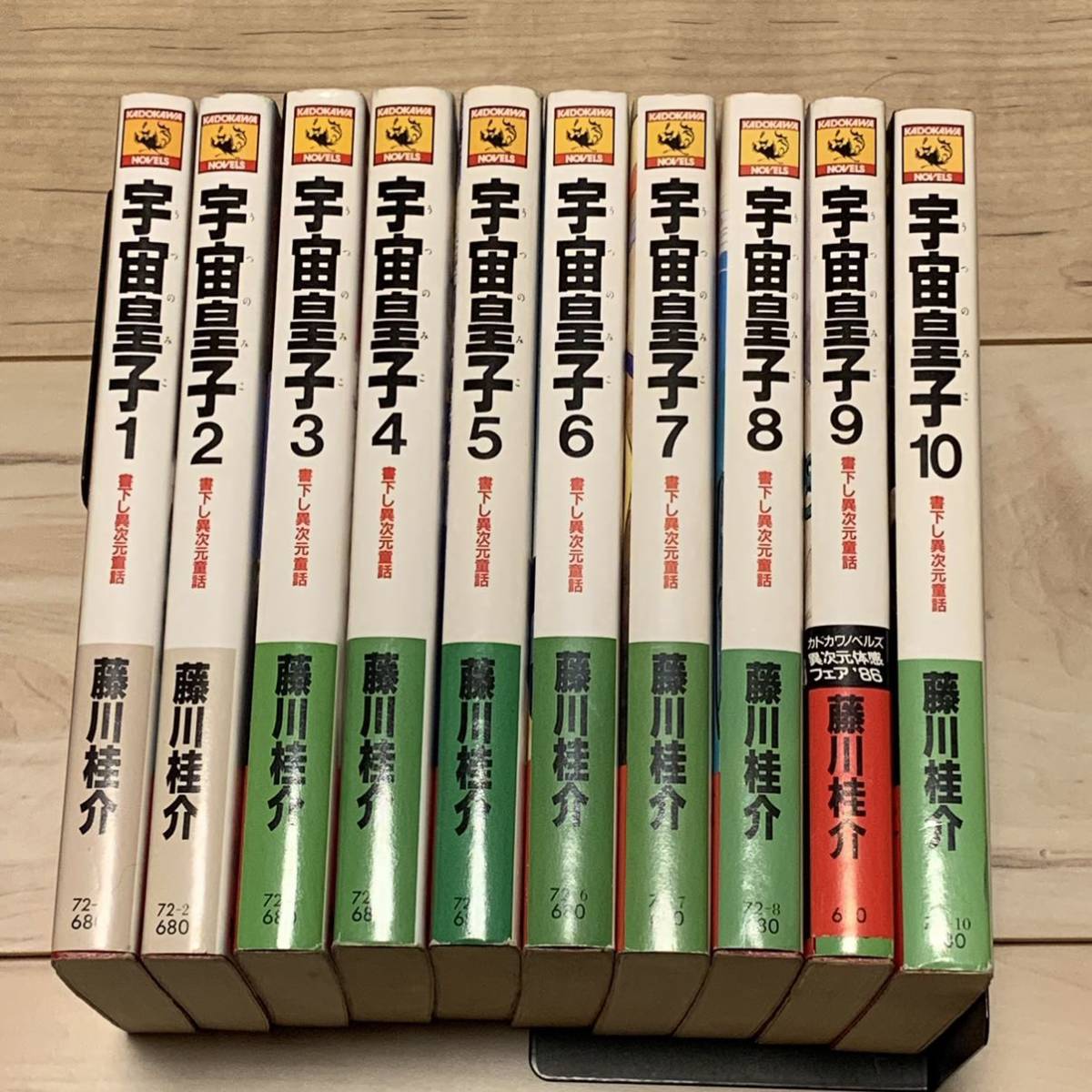 藤川桂介 宇宙皇子 うつのみこ 地上編全10巻set カドカワノベルズ 伝奇