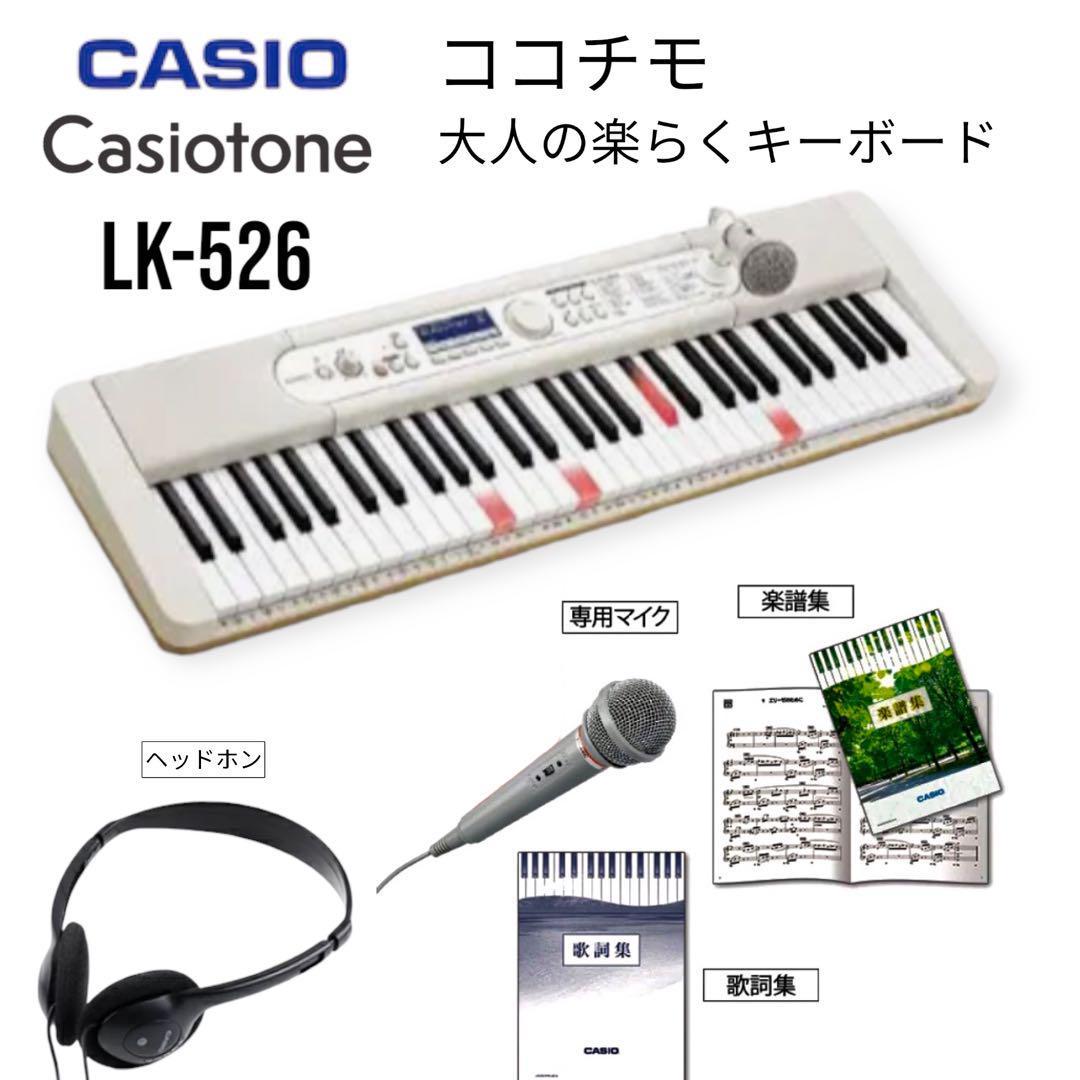 開封済新品同様CASIO電子キーボード LK-526 光ナビゲーション ココチモ