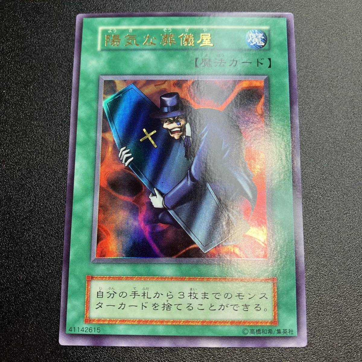 美品 陽気な葬儀屋 UR ウルトラレア 初期カード 遊戯王 初期 当時物