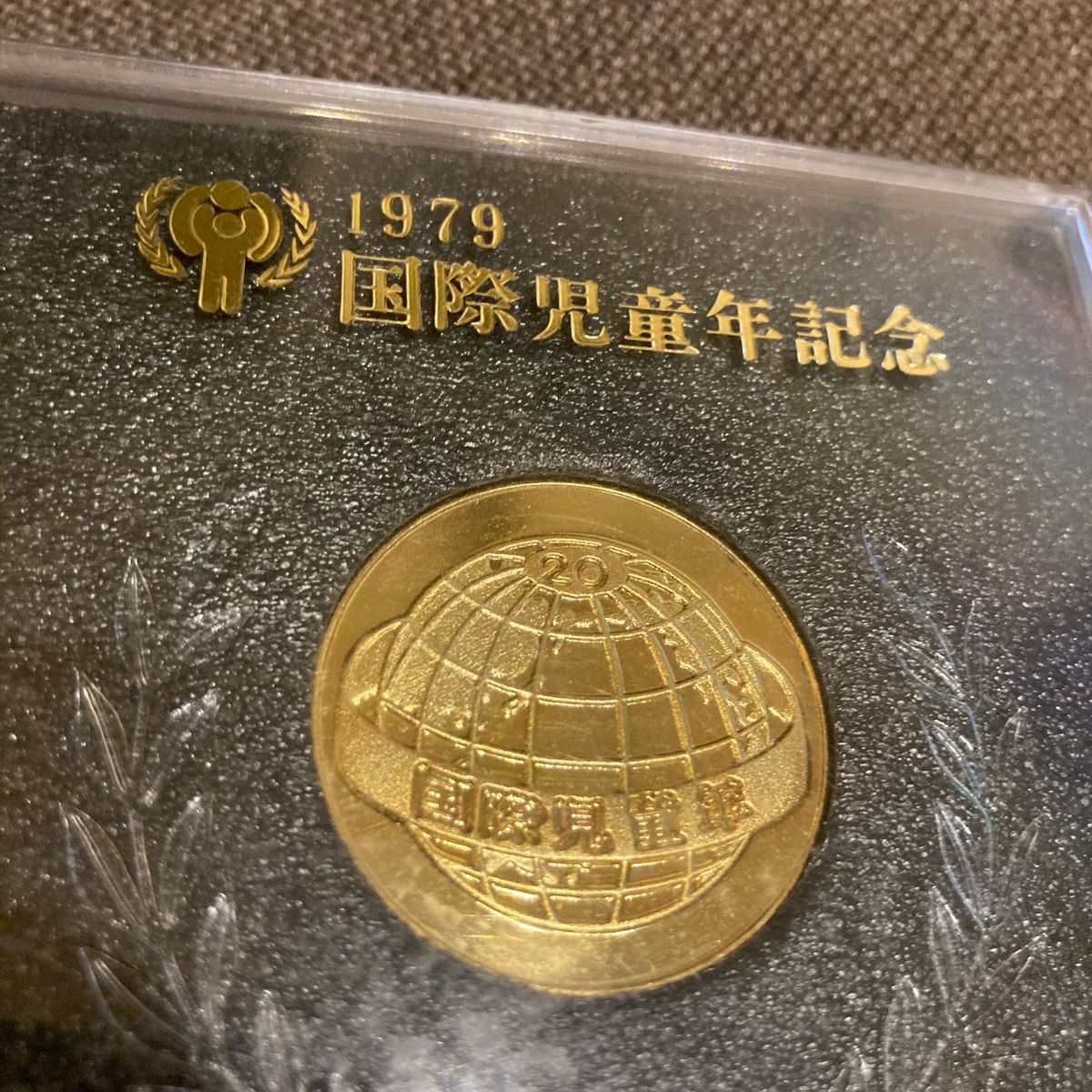 1979年「国際児童年」記念メダル｜Yahoo!フリマ（旧PayPayフリマ）