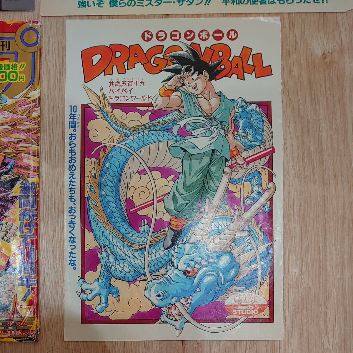 週刊少年ジャンプ 鳥山明 ドラゴンボール 切り抜き ポスター 孫悟空等
