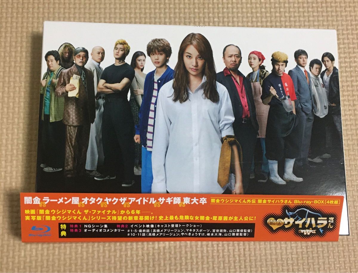 闇金サイハラさん Blu-rayボックス｜Yahoo!フリマ（旧PayPayフリマ）