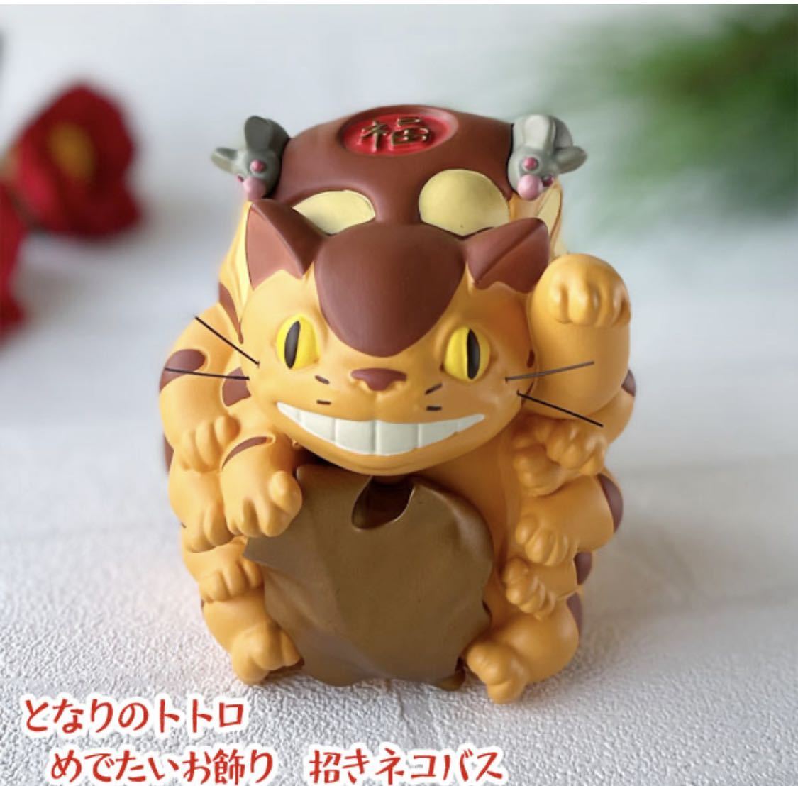 となりのトトロ めでたいお飾り 招きネコバスジブリトトロ猫バス正月