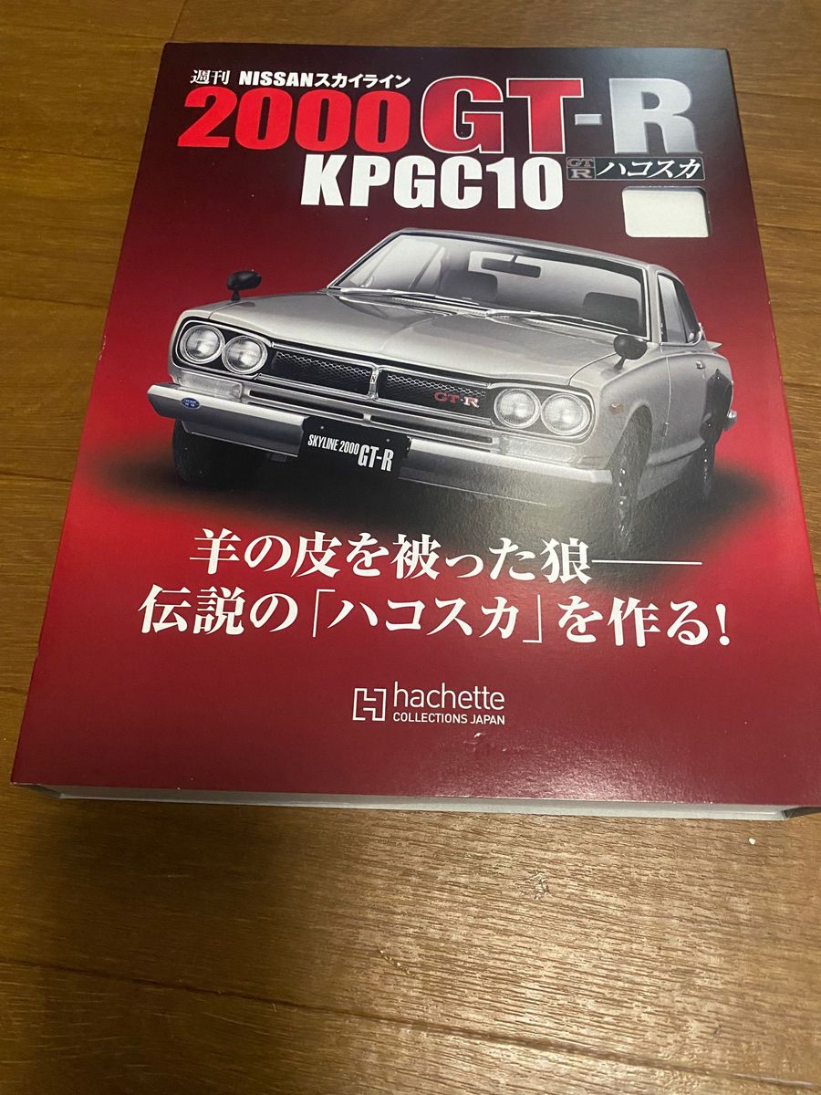 アシェット週刊 NISSANスカイライン2000GT-R KPGC10 ハコスカ 未開封 1