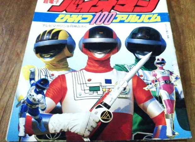 Yahoo!オークション - 昭和59年 8月 テレビマガジン付録 超電子バイオ