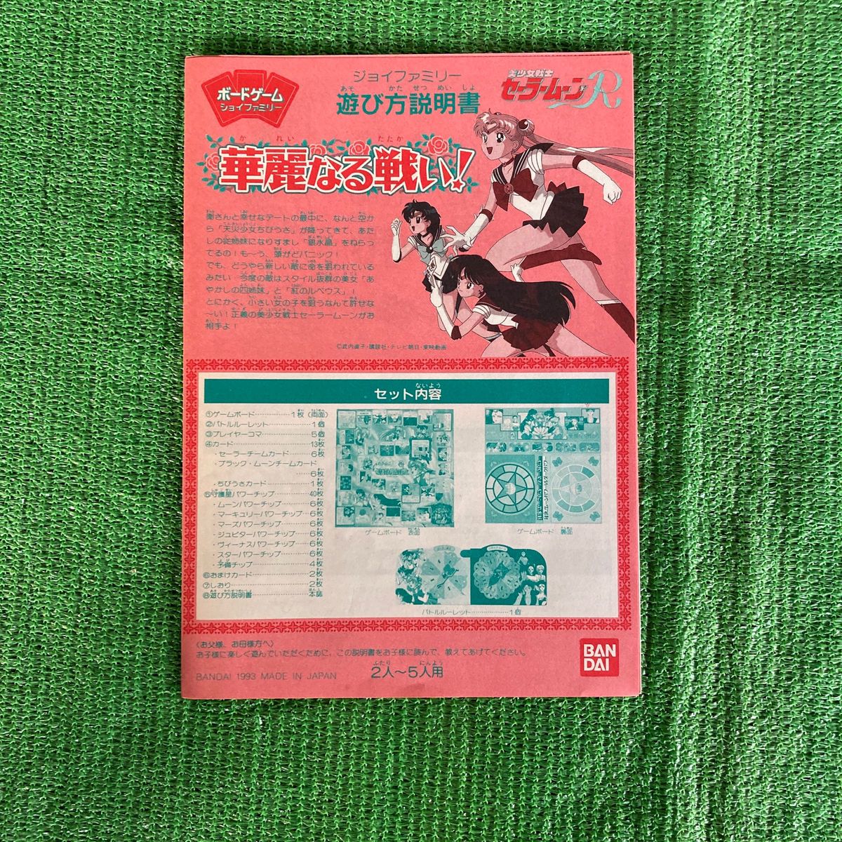 中古 コマ欠品 美少女戦士セーラームーンR 華麗なる戦い 2 ボード