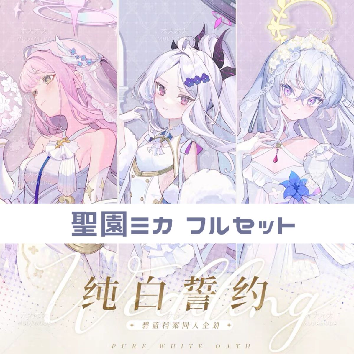 ブルーアーカイブ 中国限定 ブルーアーカイブ 純白誓約 グッズセット