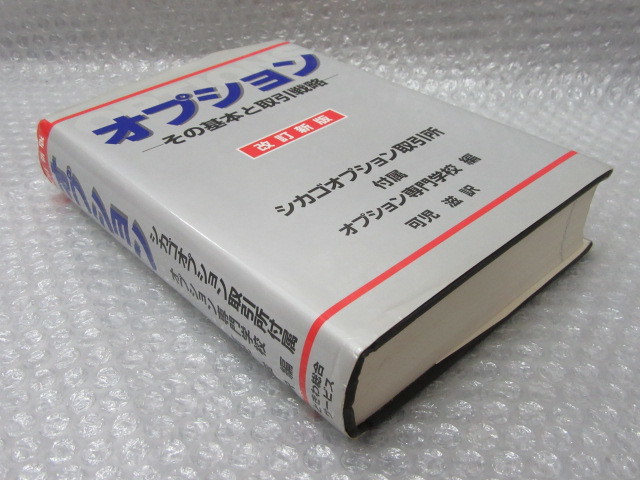 Yahoo!オークション - オプション その基本と取引戦略/改訂新版/シカゴ