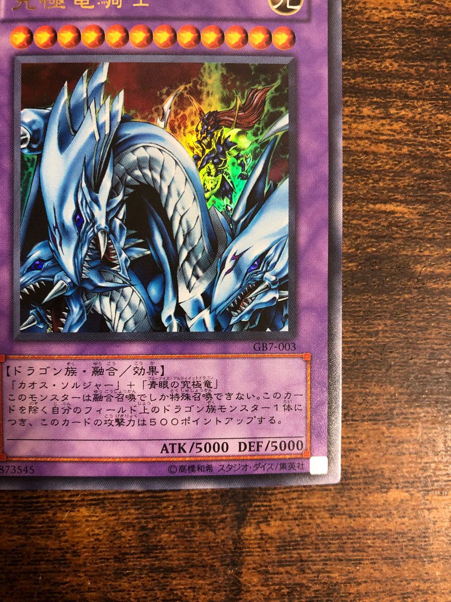 希少】 遊戯王 マスターオブドラゴンナイト ウルトラレア GB7 通常版