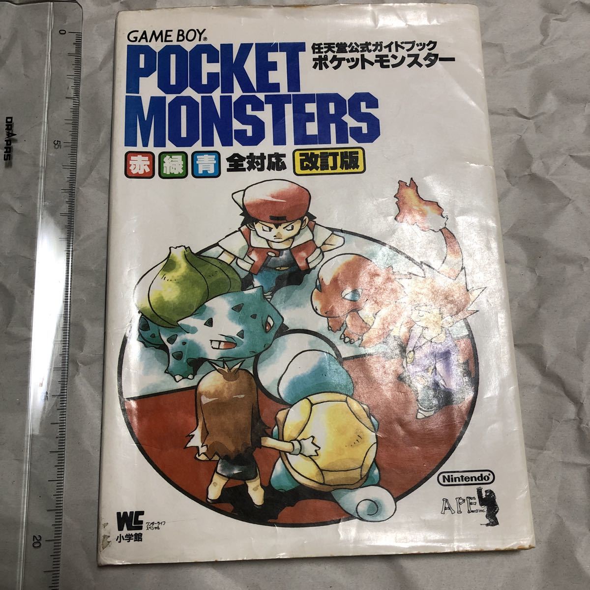 攻略本 ポケモン ポケットモンスター 赤・緑・青全対応 改訂版 任天堂