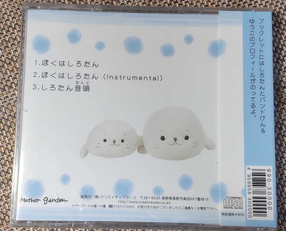 Bibian 比比昂- ♪しろたん【ぼくはしろたん】CD♪未開封品/マザー