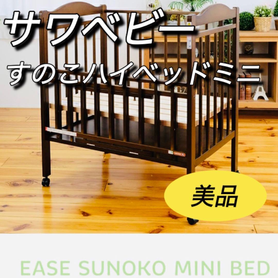 サワベビー 澤田工業 EASEすのこハイベットミニ 美品 ベビーベッド