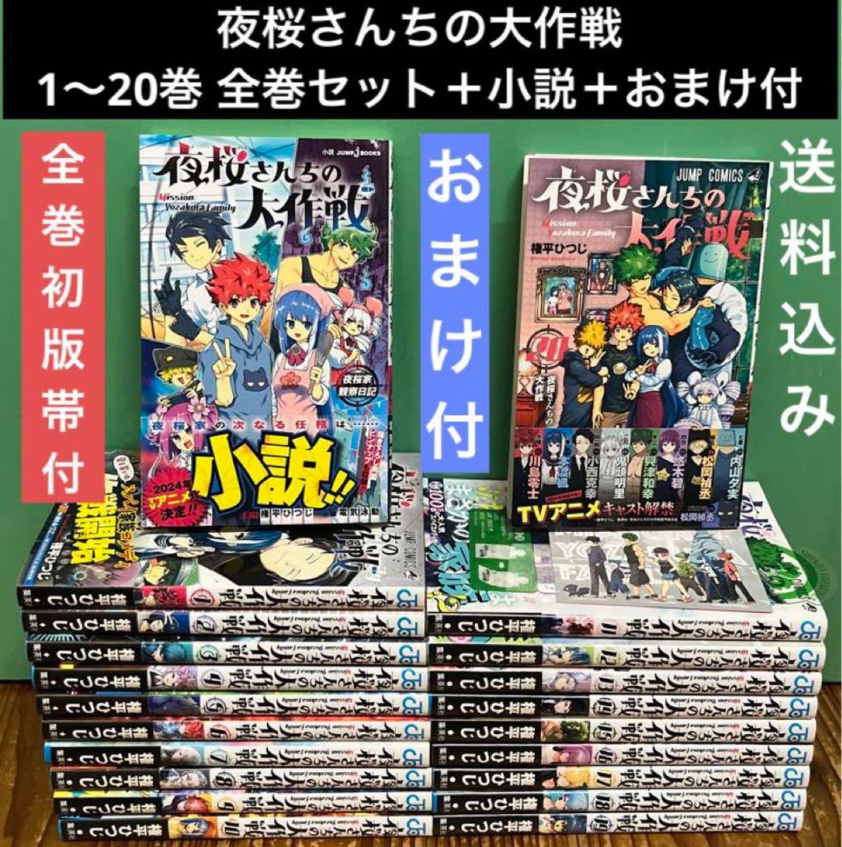 夜桜さんちの大作戦 1〜20巻 全巻セット＋小説 全巻初版帯付き 特典
