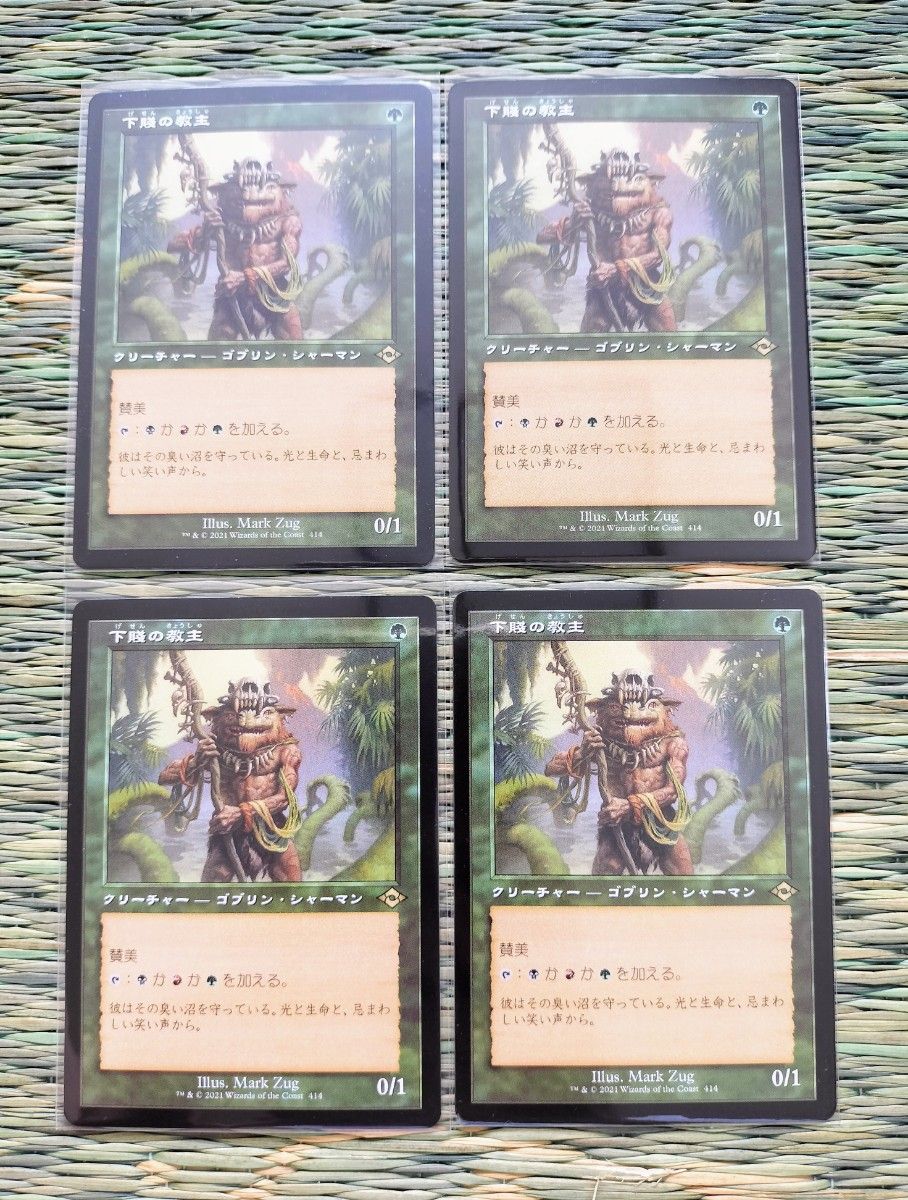 マジックザギャザリング 下賤の教主 4枚セット MTG 旧枠 モダン
