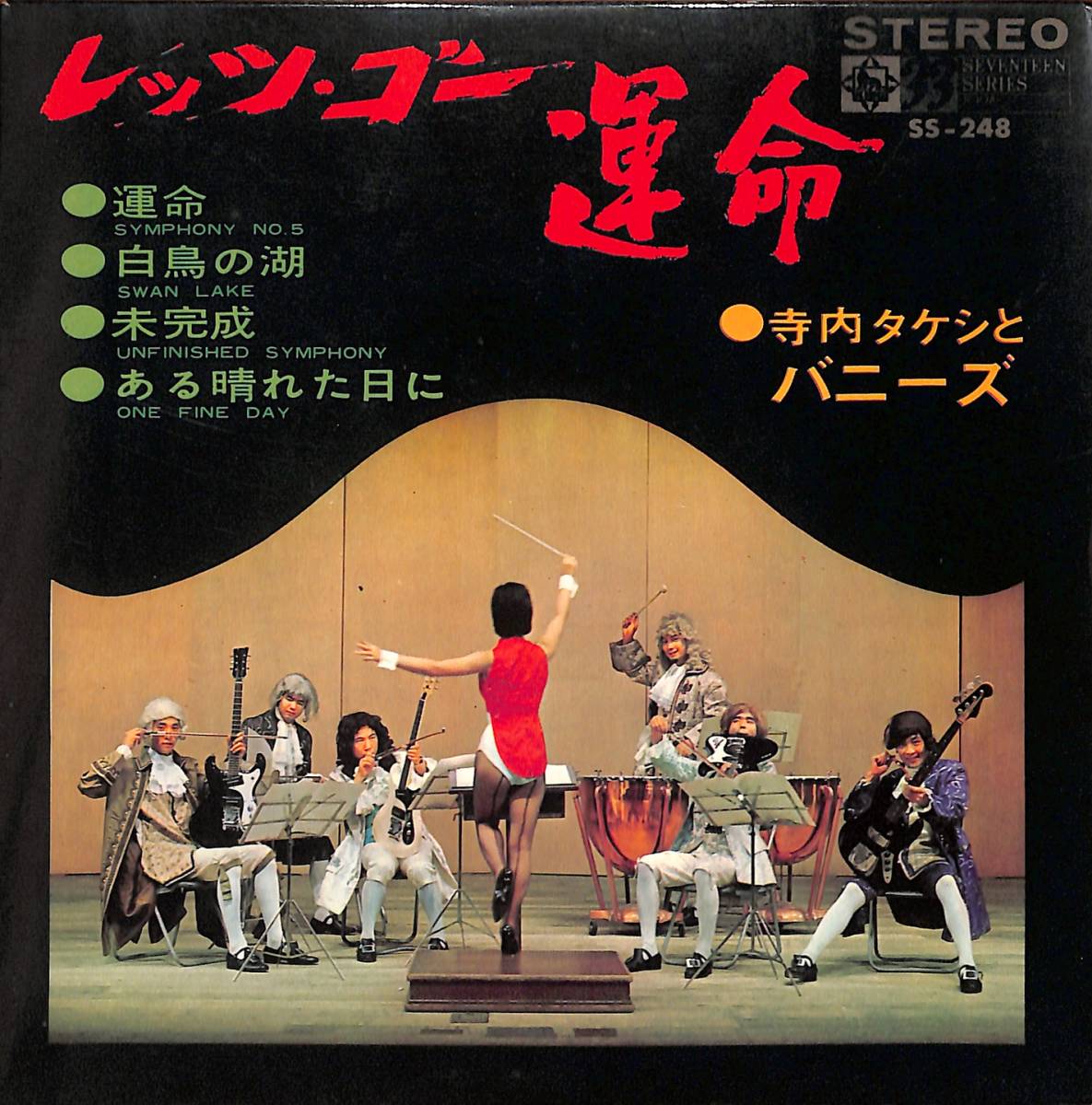 寺内タケシとバニーズ「レッツ・ゴー・運命」 コンパクト盤 超音波洗浄