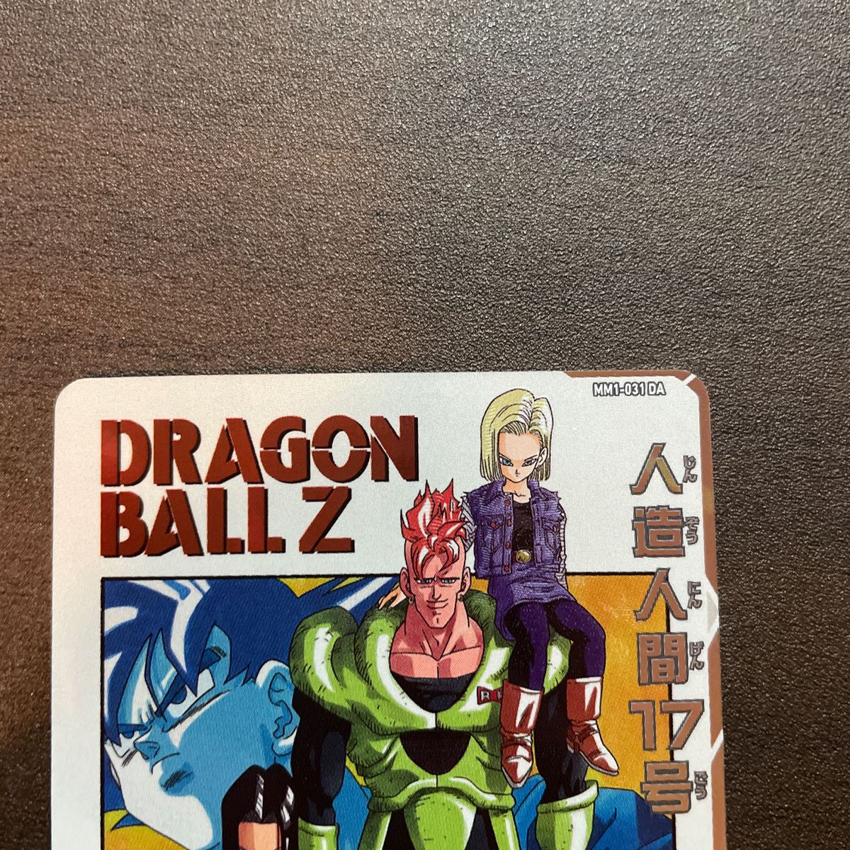 psa10 ワンオーナー mm1-031 da 人造人間17号 ドラゴンボール