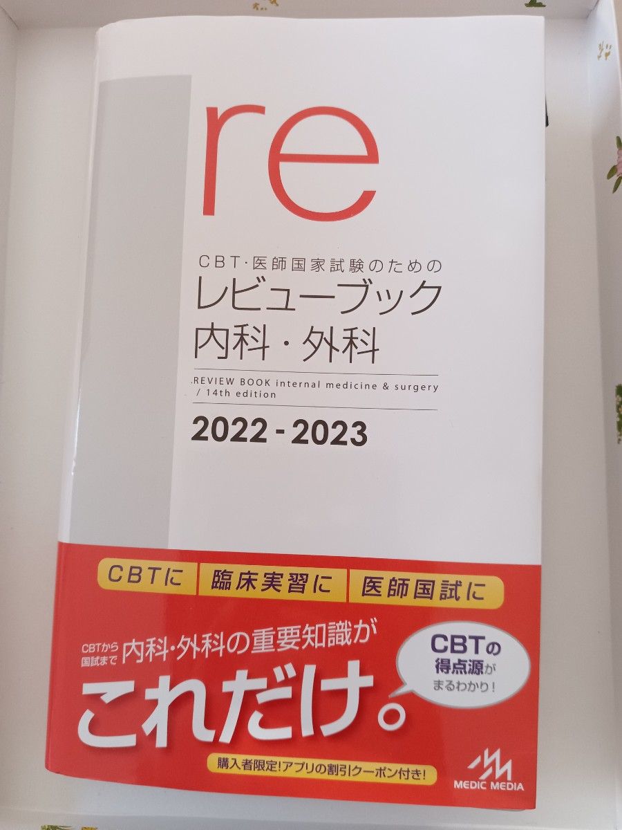 レビューブック【内科・外科 2022-2023】｜Yahoo!フリマ（旧PayPayフリマ）