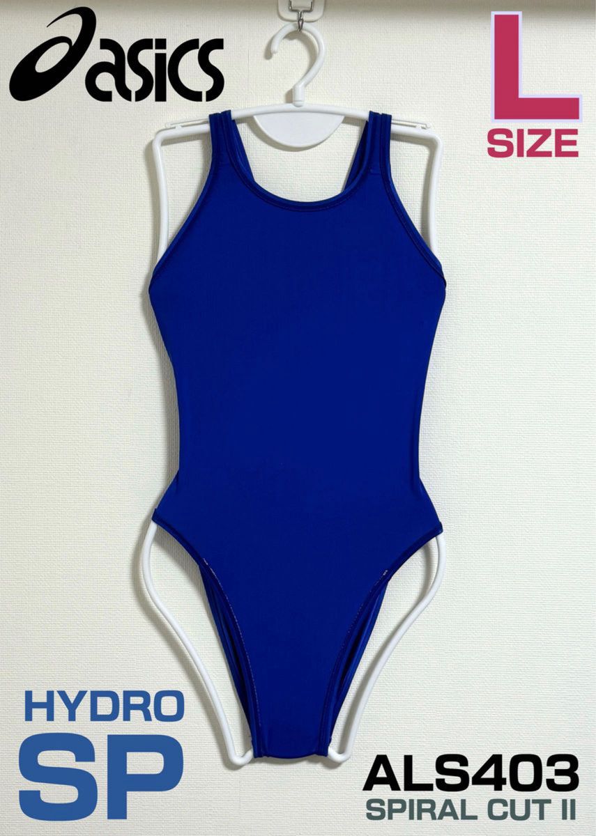 asics 競泳水着 ハイドロSP ALS403 ブルー Lサイズ スパイラルカットII