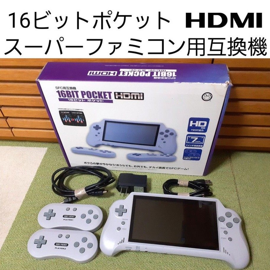 16ビットポケット HDMI スーパーファミコン用互換機｜Yahoo!フリマ（旧