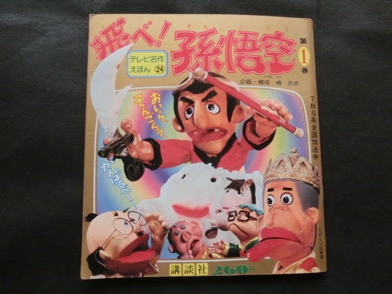 希少『「飛べ！孫悟空 (1) 」 講談社 テレビ名作えほん ザ