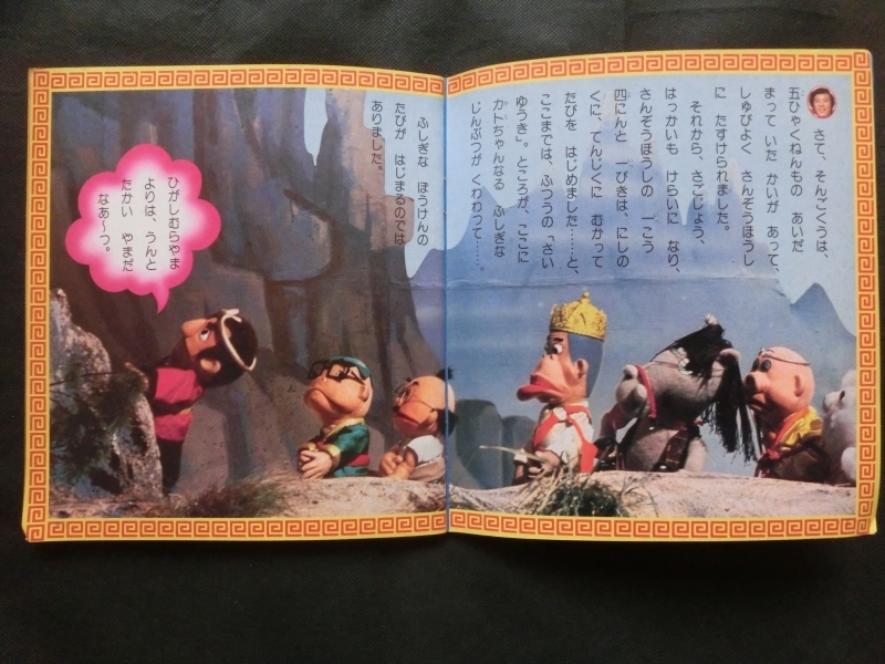 希少『「飛べ！孫悟空 (1) 」 講談社 テレビ名作えほん ザ