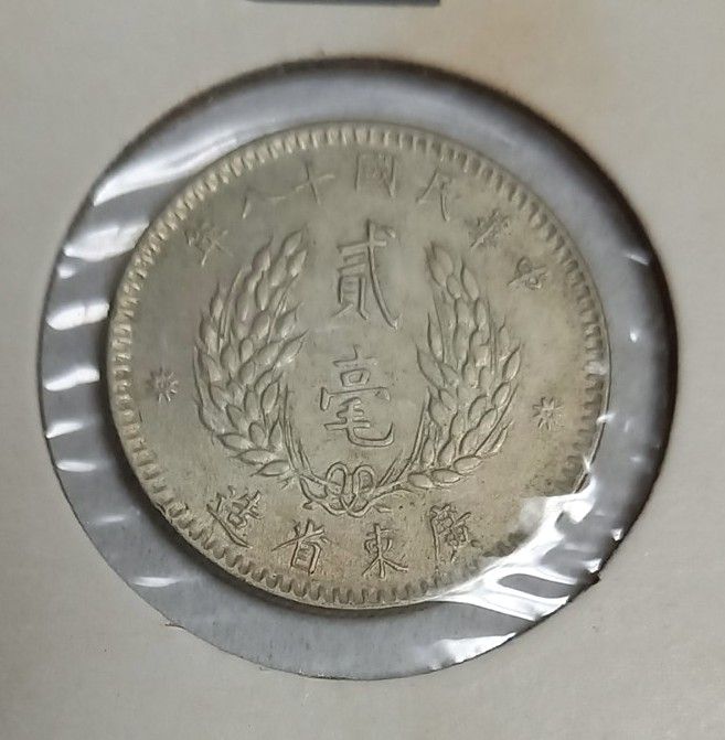 中華民国十八年 広東省造 貮毫 銀幣 1929年 古銭｜Yahoo!フリマ（旧