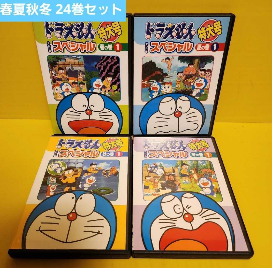 ドラえもん テレビ版スペシャル特大号 DVD24巻セット｜Yahoo!フリマ