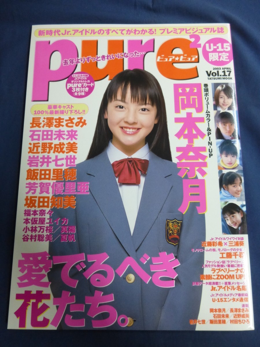 Yahoo!オークション - Pure2 ピュアピュア Vol.17 飯田里穂 直筆サイ