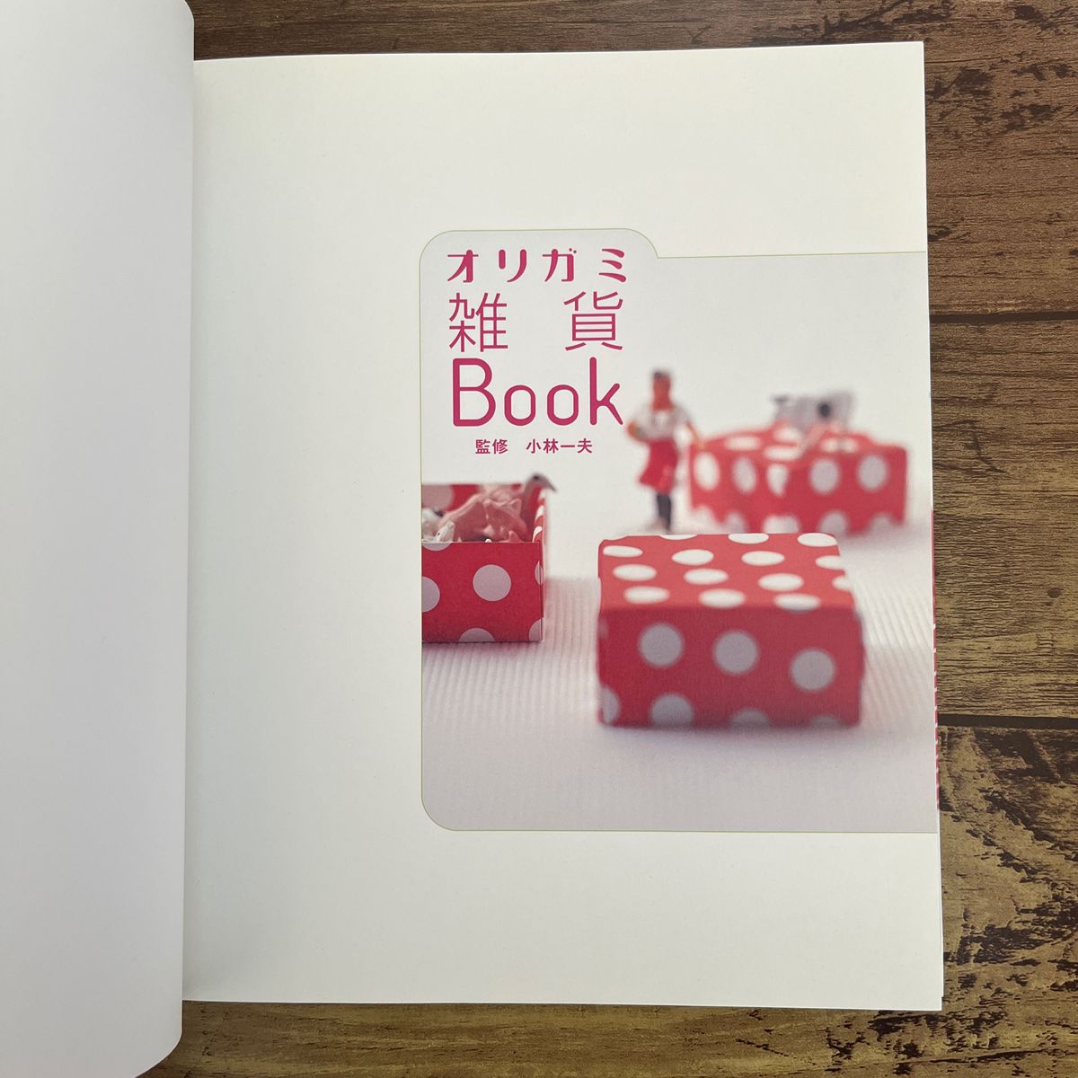 オリガミ雑貨Book 楽しい かわいい 折って使える雑貨たち 小林一夫