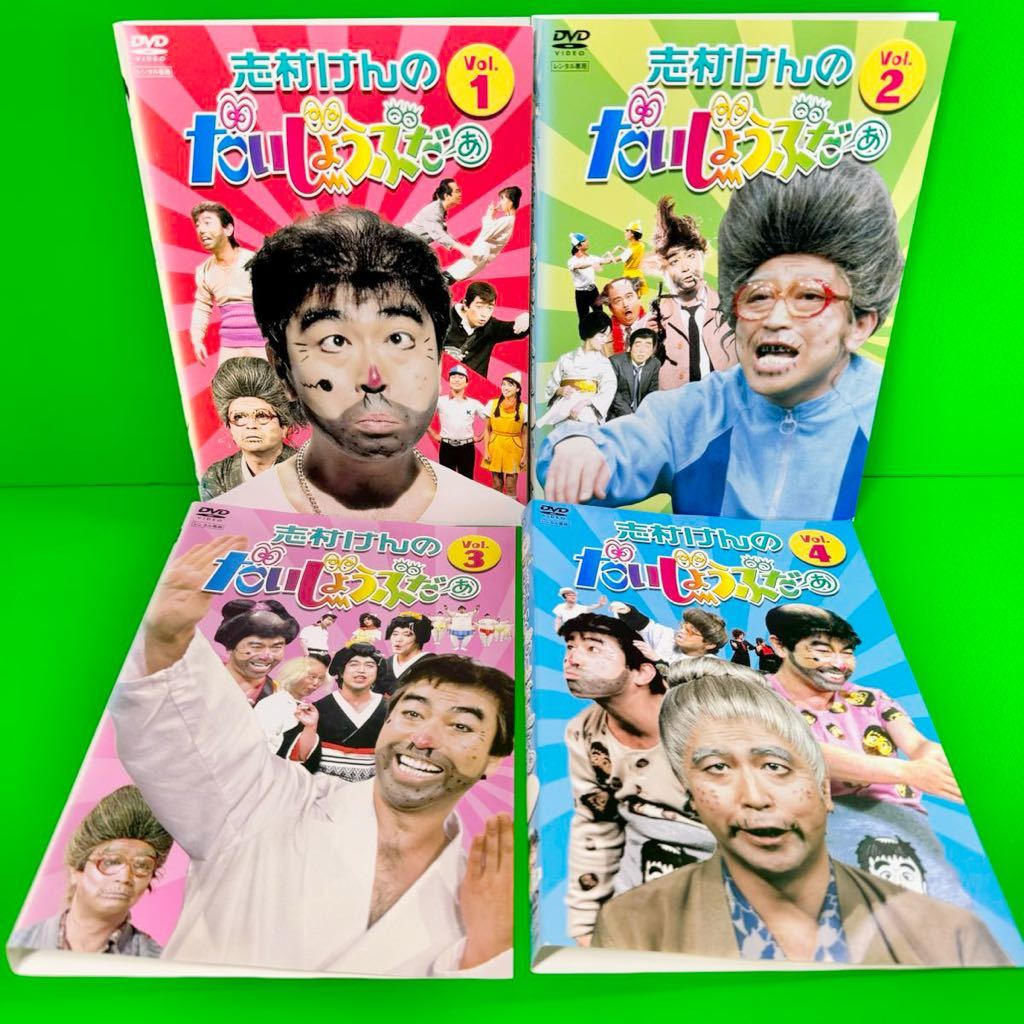 志村けんのだいじょうぶだぁ DVD 全4巻セット 送料無料 / 匿名配送