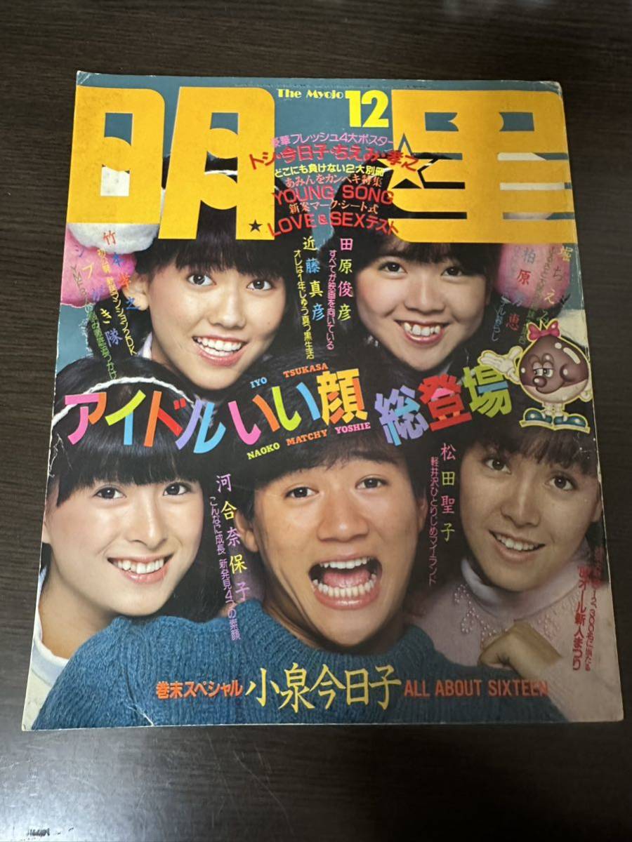 レトロ 昭和57年 1982年 週刊明星 14冊セット 当時物 レトロ 昭和57年