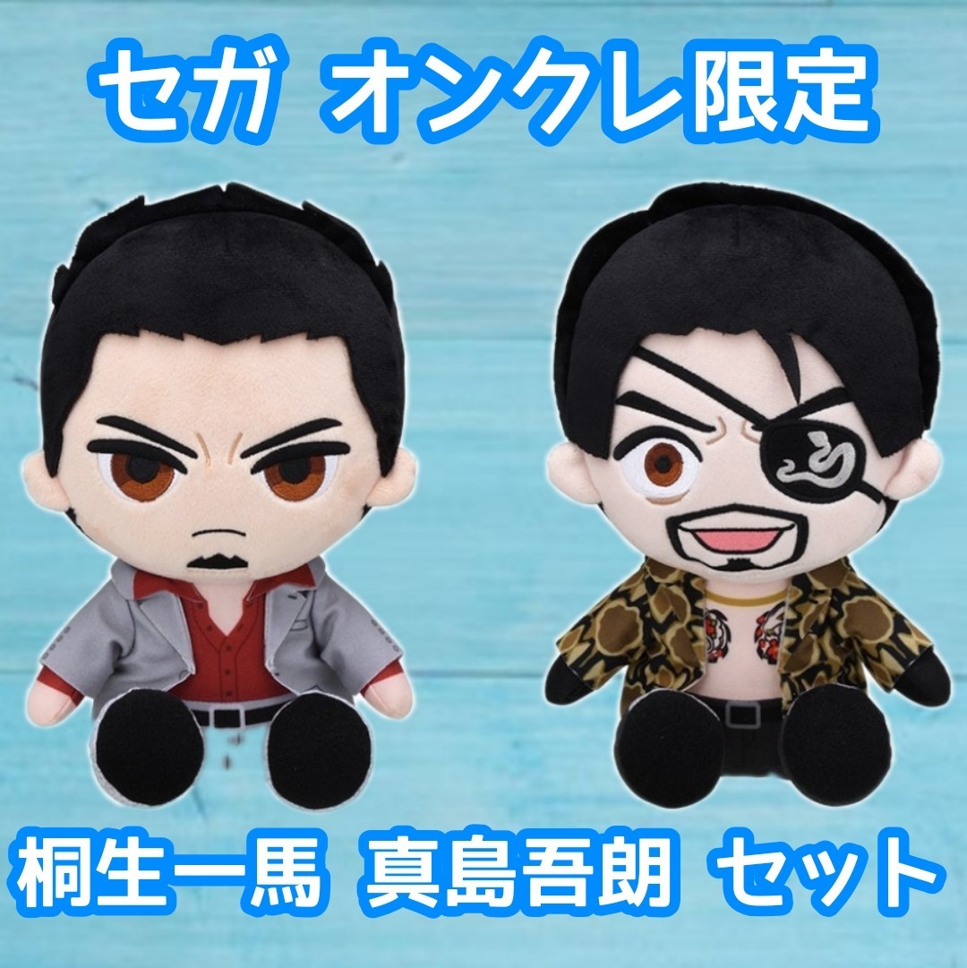 龍が如く お座り ぬいぐるみ 桐生一馬 真島吾朗 全2種セット/セガ UFO